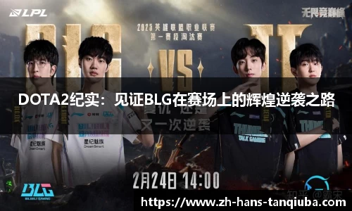 DOTA2纪实：见证BLG在赛场上的辉煌逆袭之路