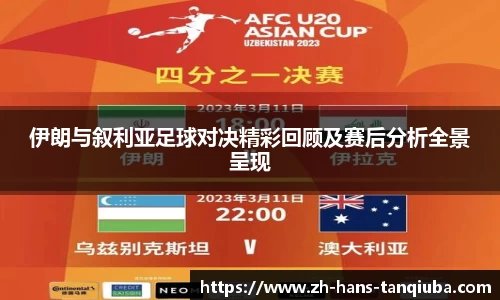 伊朗与叙利亚足球对决精彩回顾及赛后分析全景呈现