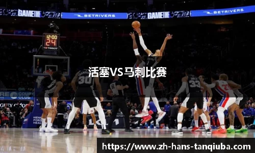 活塞VS马刺比赛
