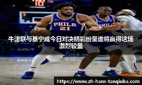 牛津联与基宁咸今日对决精彩纷呈谁将赢得这场激烈较量